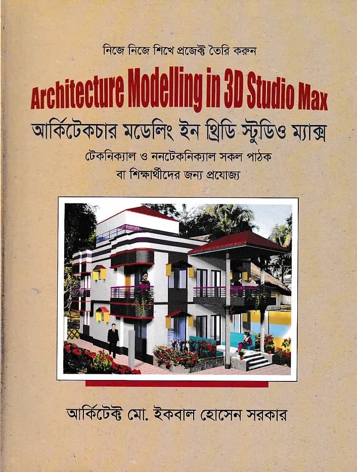 আর্কিটেকচার মডেলিং ইন থ্রিডি স্টুডিও ম্যাক্স