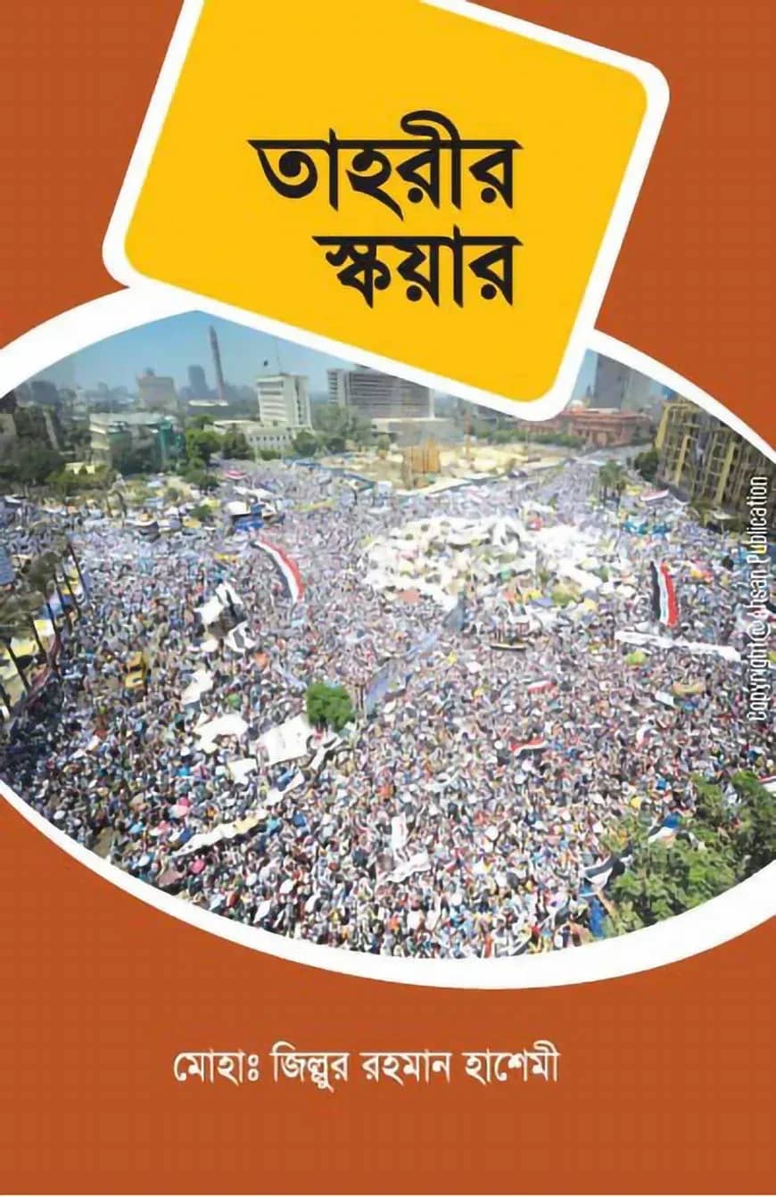 তাহরীর স্কয়ার