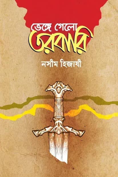 ভেঙ্গে গেলো তরবারি