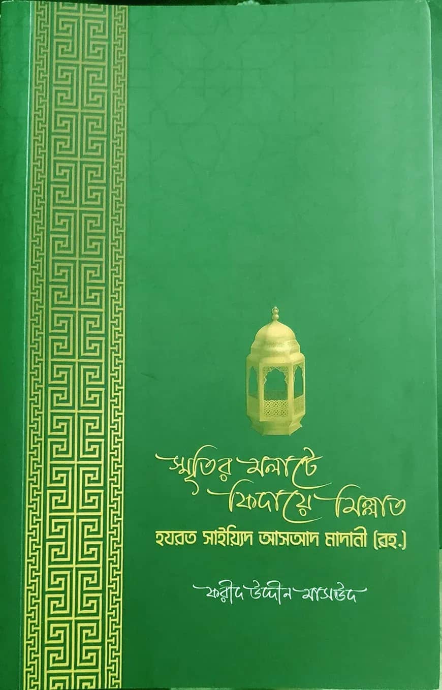 স্মৃতির মলাটে ফিদায়ে মিল্লাত