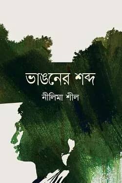 ভাঙনের শব্দ