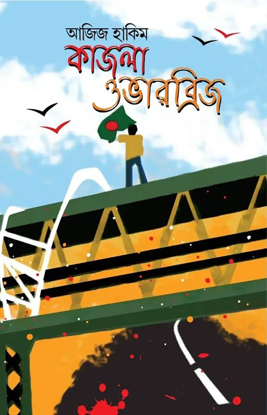 কাজলা ওভারব্রিজ