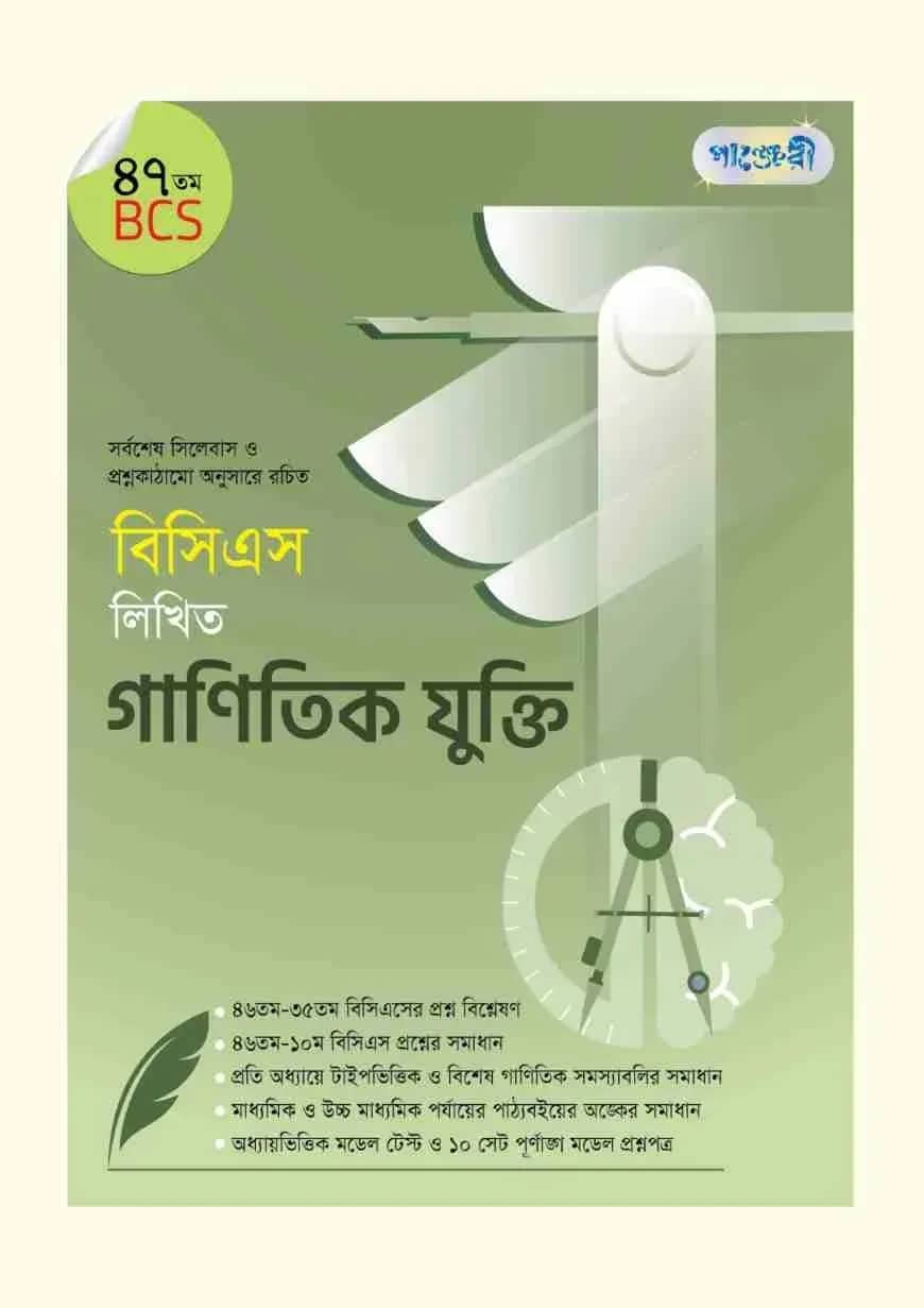 বিসিএস লিখিত গাণিতিক যুক্তি (৪৭তম বিসিএস)