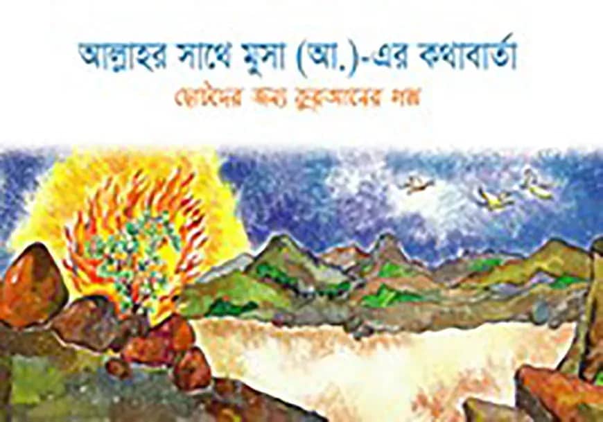 আল্লাহর সাথে মুসা (আ.)- এর কথাবার্তা