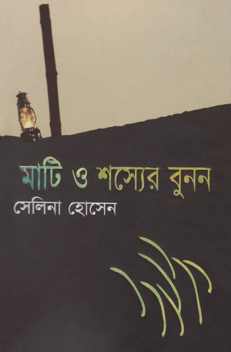 মাটি ও শস্যের বুনন