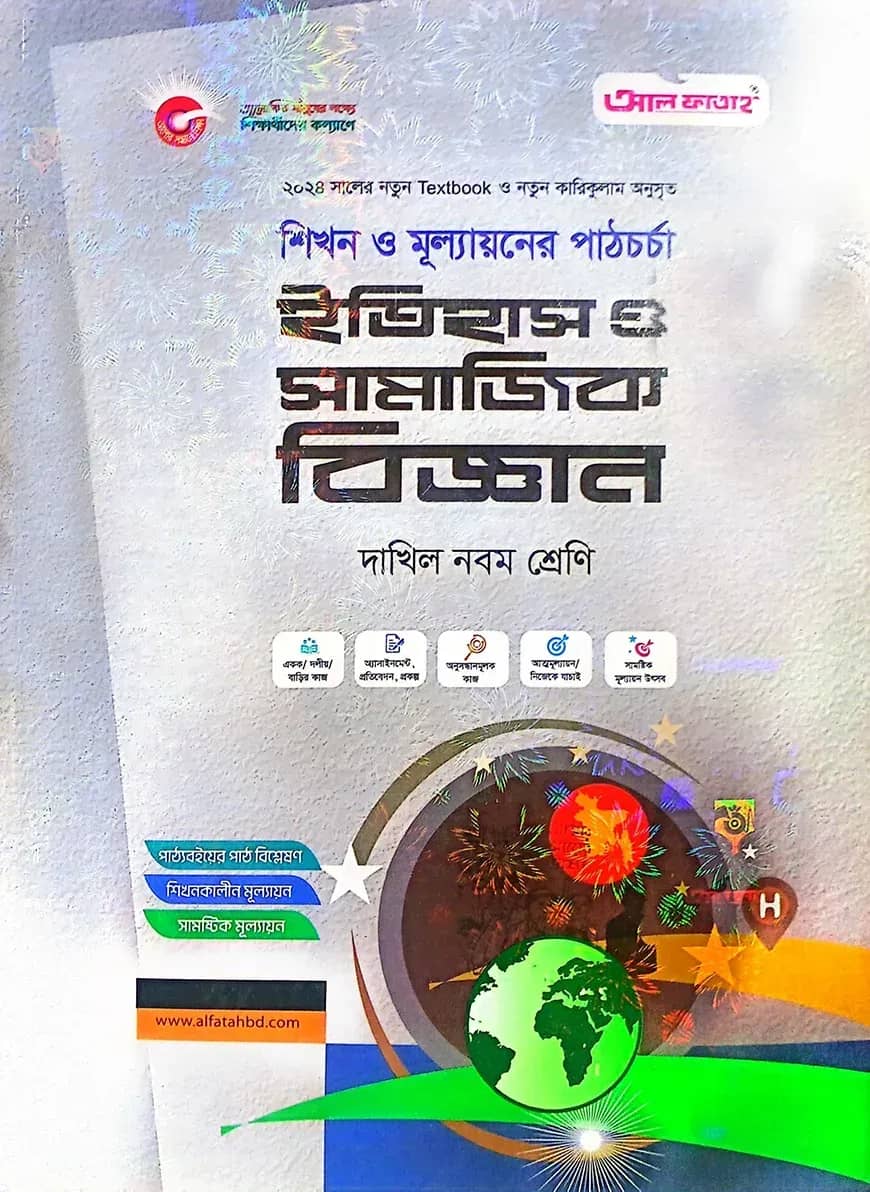 ইতিহাস ও সামাজিক বিজ্ঞান-দাখিল ৯ম শ্রেণি