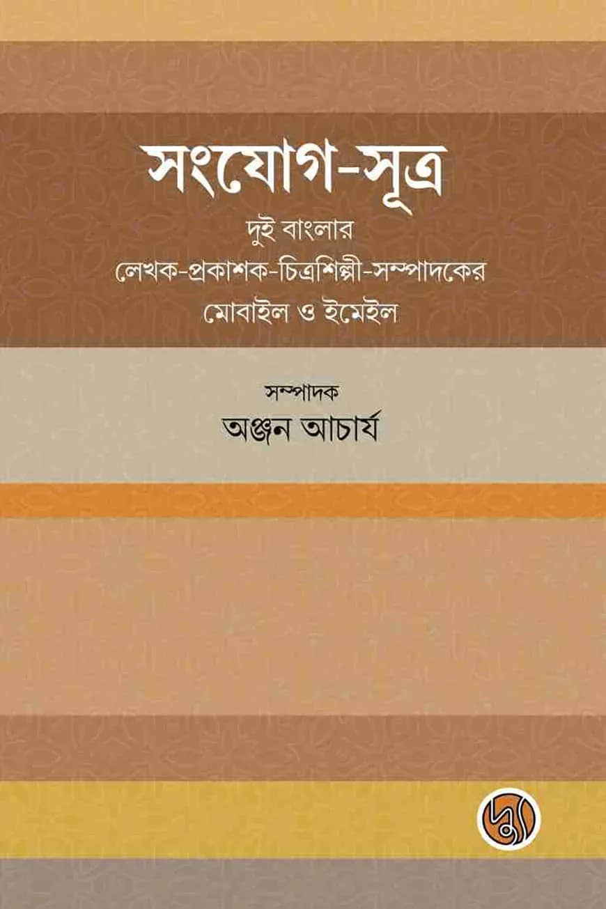 সংযোগ-সূত্র