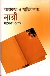 আত্নকথা ও স্মৃতিকথায় নারী