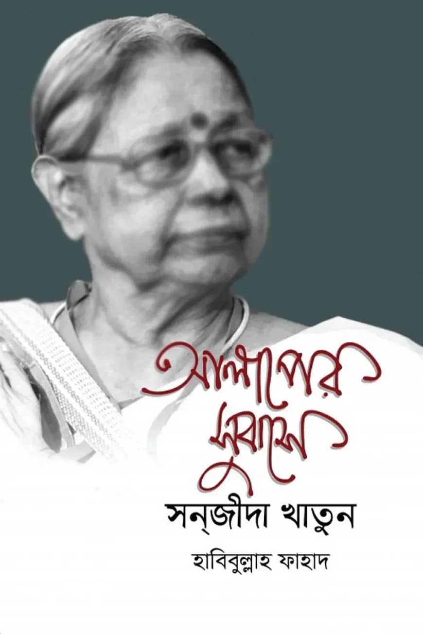আলাপের সুবাসে সন্জীদা খাতুন
