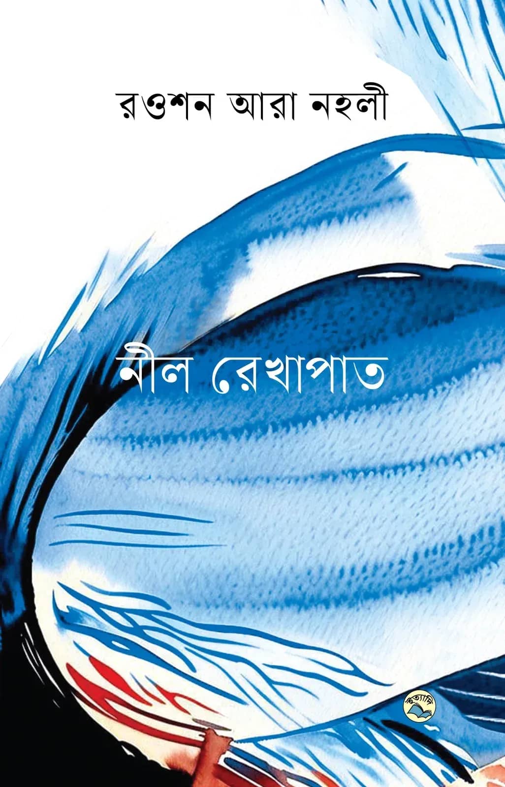 নীল রেখাপাত