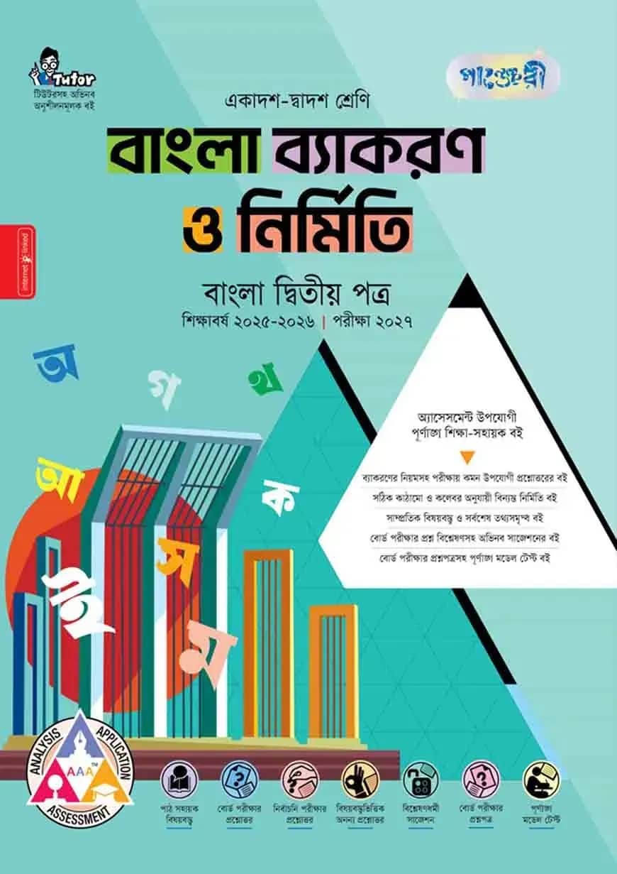 পাঞ্জেরী বাংলা ব্যাকরণ ও নির্মিতি দ্বিতীয় পত্র (একাদশ-দ্বাদশ শ্রেণি/এইচএসসি)