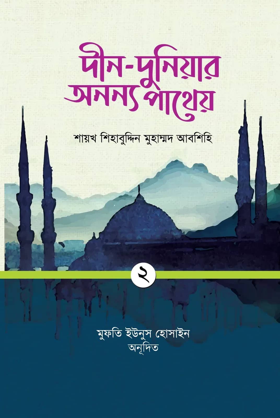 দীন-দুনিয়ার অনন্য পাথেয় (দ্বিতীয় খণ্ড)