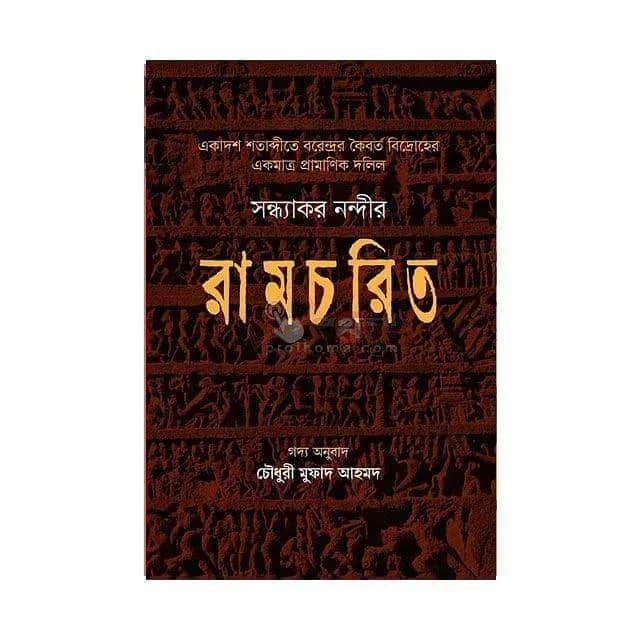 সন্ধ্যাকর নন্দীর রামচরিত: একাদশ শতাব্দীতে বরেন্দ্রর কৈবর্ত বিদ্রোহের একমাত্র প্রামাণিক দলিল