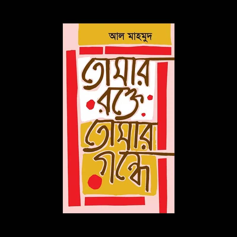 তোমার রক্তে তোমার গন্ধ