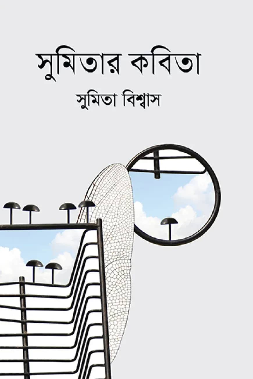 সুমিতার কবিতা