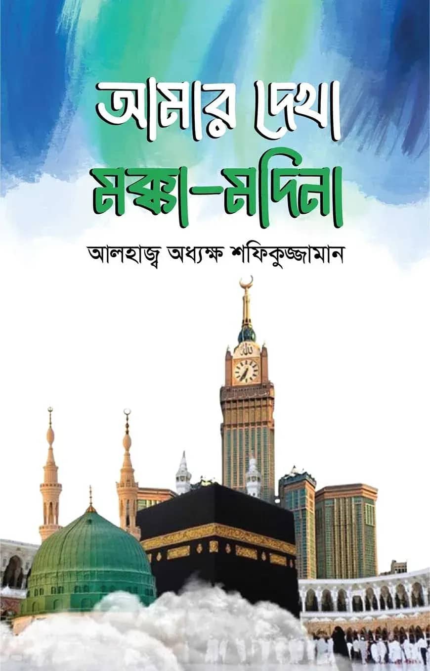 আমার দেখা মক্কা-মদিনা