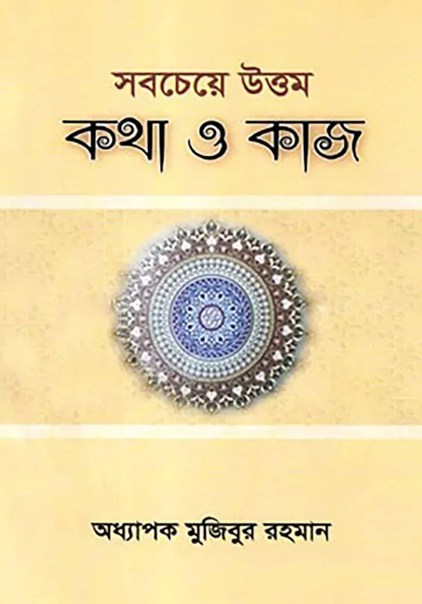 সবচেয়ে উত্তম কথা ও কাজ