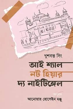 আই শ্যাল নট হিয়ার দ্য নাইটিঙ্গেল
