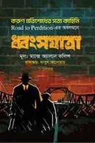 ধ্বংসযাত্রা