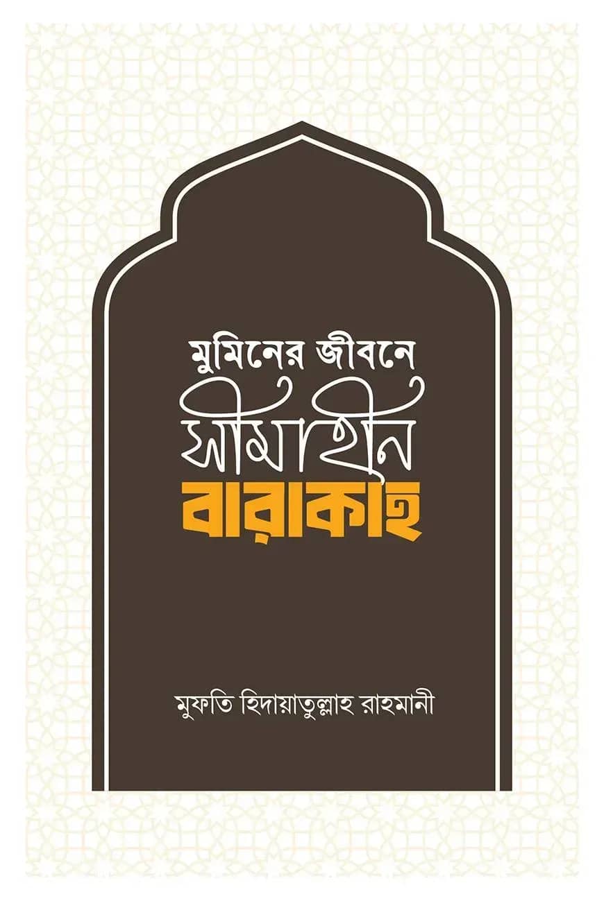 মুমিনের জীবনে সীমাহীন বারাকাহ