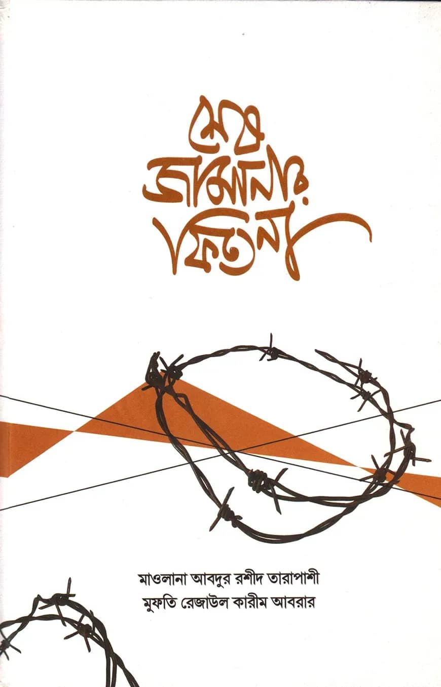 শেষ জামানার ফিতনা