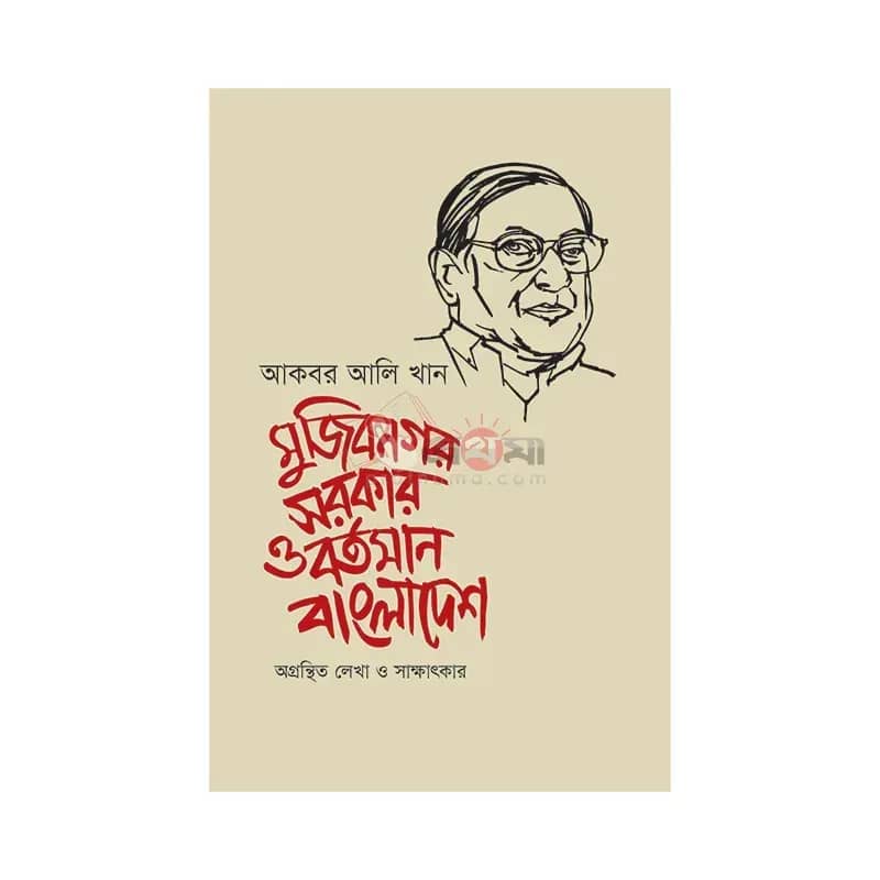 মুজিবনগর সরকার ও বর্তমান বাংলাদেশ