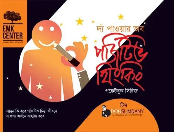 দ্য পাওয়ার অব পজিটিভ থিংকিং (পকেটবুক সিরিজ)