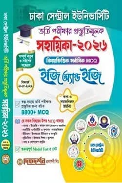 ঢাকা সেন্ট্রাল ইউনিভার্সিটি - ভর্তি পরীক্ষার প্রস্তুতিমূলক - সহায়িকা –২০২৬ - ইজি অ্যান্ড ইজি - কলা ও সমাজবিজ্ঞান ইউনিট