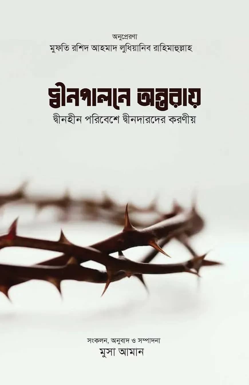 দ্বীন পালনে অন্তরায়