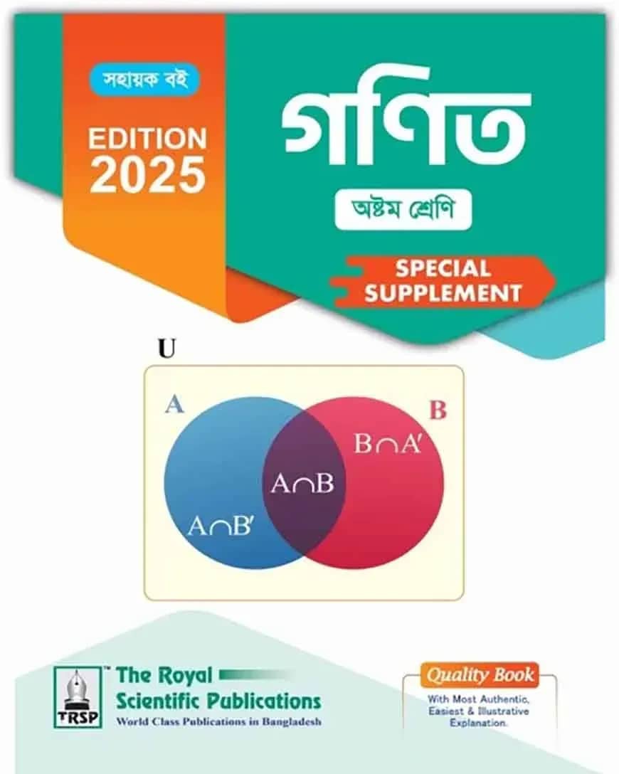 রয়েল গণিত অষ্টম শ্রেণি স্পেশাল সাপ্লিমেন্ট ২০২৫