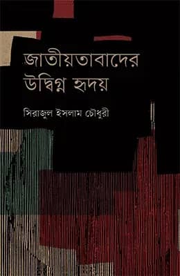 জাতীয়তাবাদের উদ্বিগ্ন হৃদয়