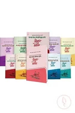 আশারায়ে মুবাশশারা (১-১০ খন্ড)