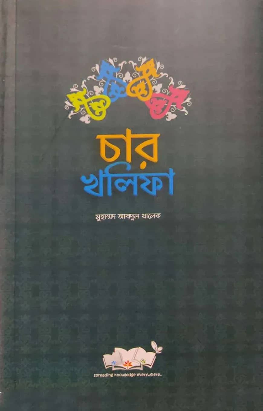 চার খলিফা