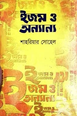 ইজম ও অন্যান্য