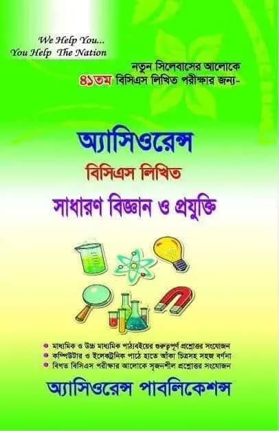অ্যাসিওরেন্স বিসিএস লিখিত সাধারণ বিজ্ঞান ও প্রযুক্তি