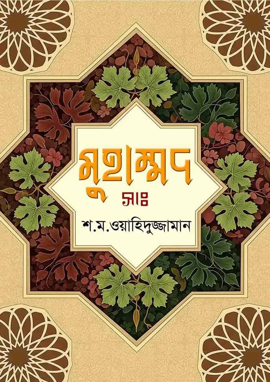 মুহাম্মদ (সাঃ)