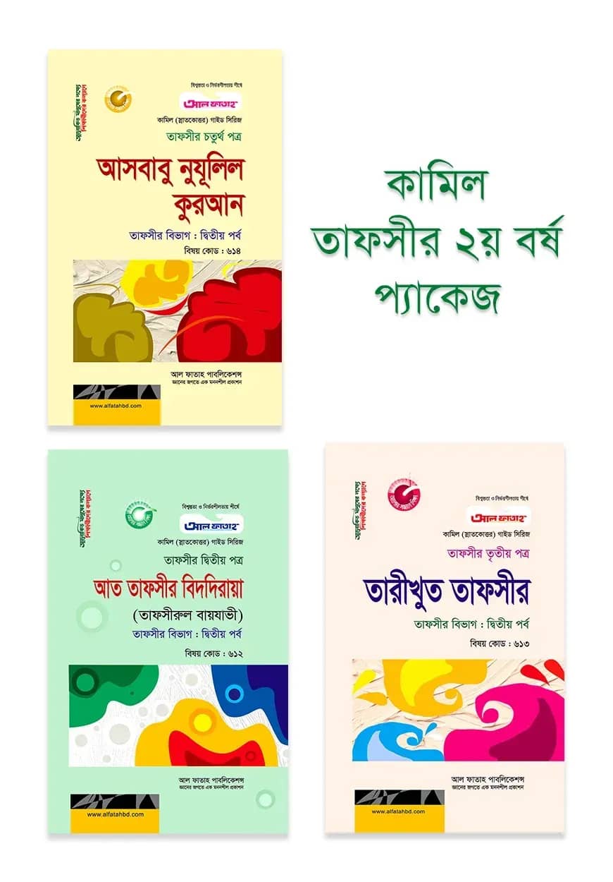 কামিল : তাফসীর ২য় বর্ষ প্যাকেজ