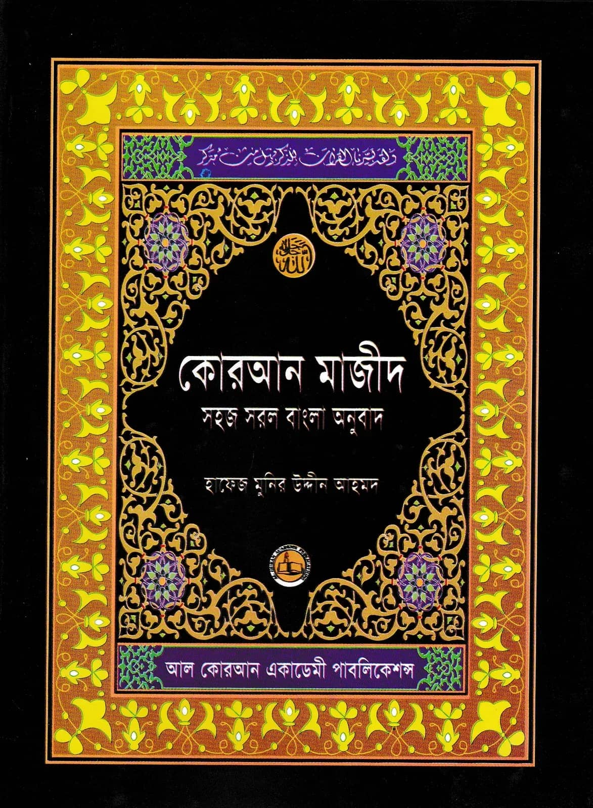 কোরআন শরীফ সহজ সরল বাংলা অনুবাদ (৬নং সাইজ - আর্টপেপার)