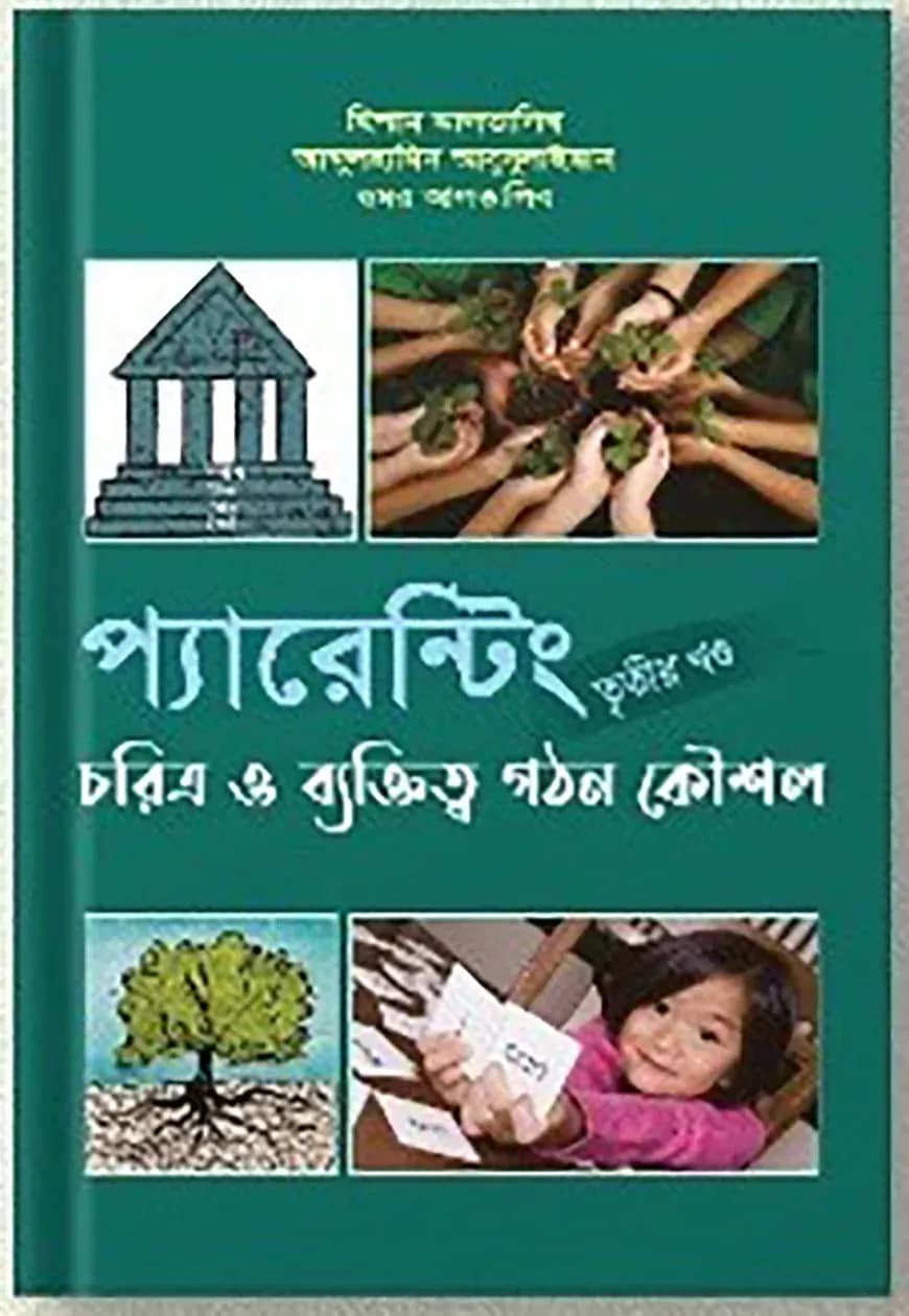 প্যারেন্টিং (তৃতীয় খন্ড)