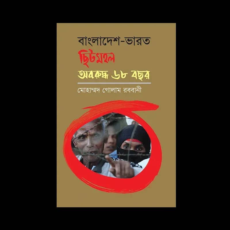 বাংলাদেশ-ভারত ছিটমহল : অবরুদ্ধ ৬৮ বছর
