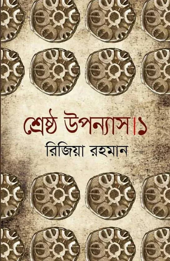 শ্রেষ্ঠ উপন্যাস ১