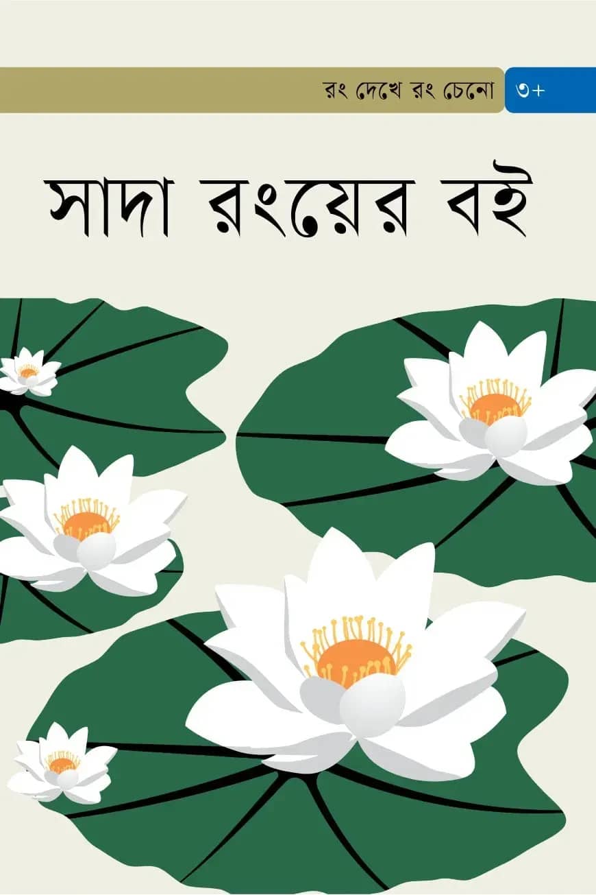 সাদা রংয়ের বই