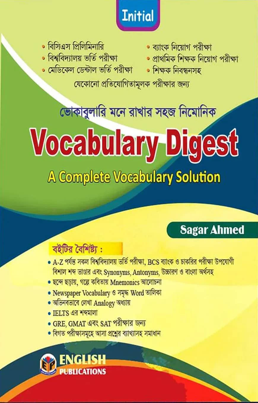ইনিশিয়াল ভোকাবুলারি ডাইজেস্ট মনে রাখার সহজ নিমোনিক