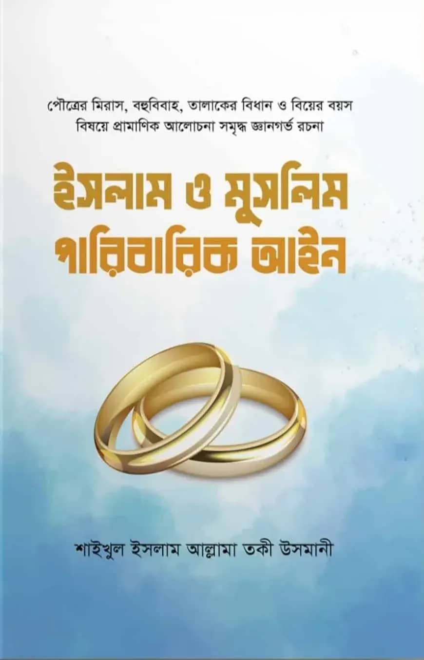 ইসলাম ও মুসলিম পরিবারিক আইন