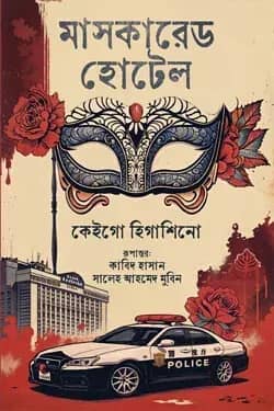 মাসকারেড হোটেল