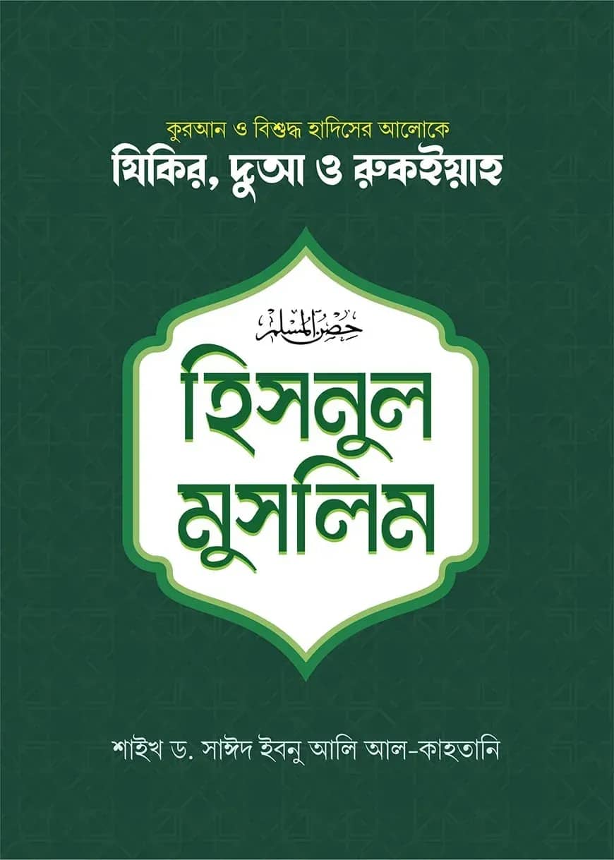 হিসনুল মুসলিম