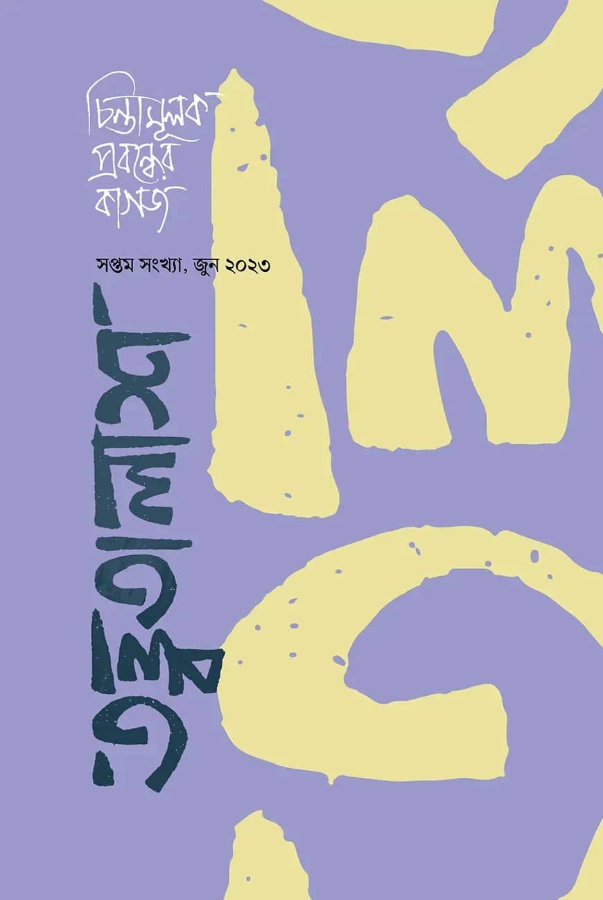 তত্ত্বতালাশ - ৭ ( সপ্তম সংখ্যা, জুন ২০২৩)