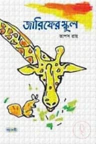 জারিফের স্কুল