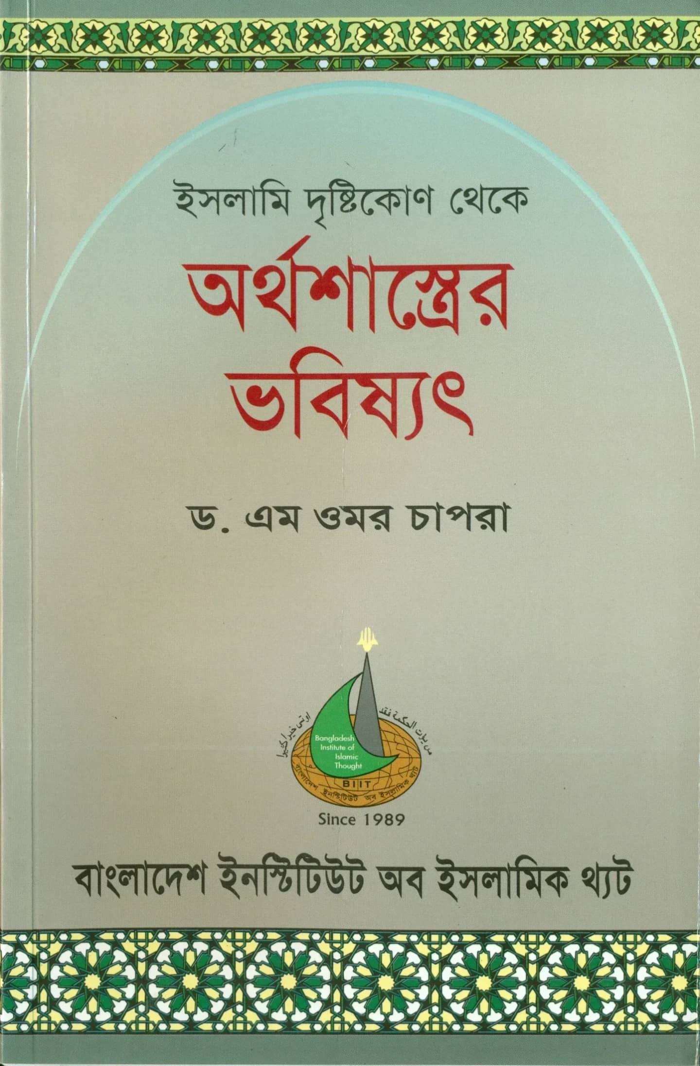 ইসলামি দৃষ্টিকোণ থেকে অর্থশাস্ত্রের ভবিষ্যৎ