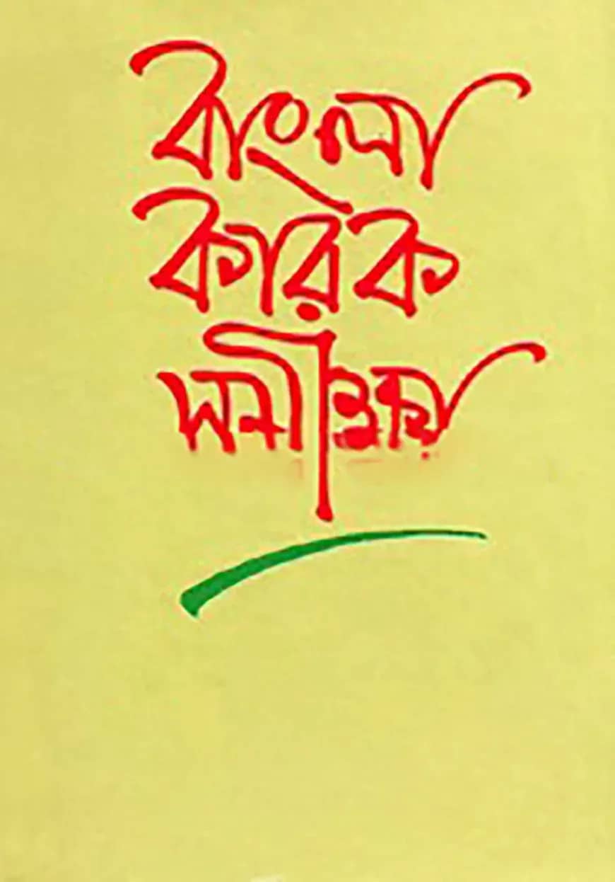 বাংলা কারক সমীক্ষা